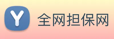 全网担保网 logo